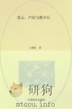龙云、卢汉与蒋介石（1990 PDF版）