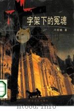 十字架下的冤魂（1990 PDF版）