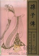 孙子传（1993 PDF版）