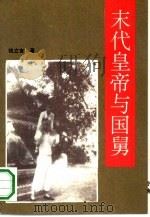 末代皇帝与国舅（1994 PDF版）
