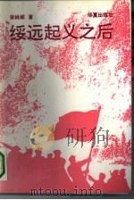绥远起义之后（1993 PDF版）