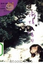 激情三百日 1993 PDF电子版封面 7020016235 (香港)梁凤仪著
