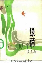 绿荫（1982 PDF版）