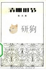清明时节（1982 PDF版）