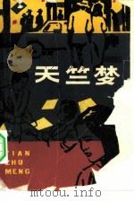 天竺梦（1982 PDF版）
