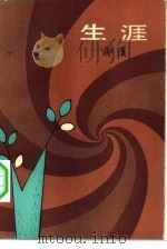 生涯  柳溪中篇小说集（1982 PDF版）
