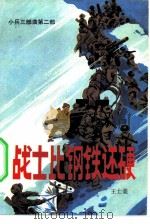 战士比钢铁还硬（1984 PDF版）