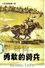勇敢的骑兵（1982 PDF版）