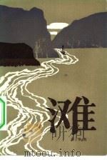 滩 1982 PDF电子版封面 10261·201 胡子婴著