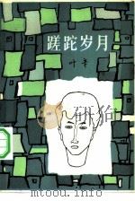 蹉跎岁月（1982 PDF版）