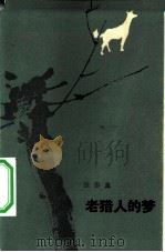 老猎人的梦（1983 PDF版）