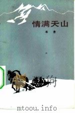情满天山（1983 PDF版）