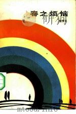 春之烦恼  张笑天中篇小说选（1983 PDF版）