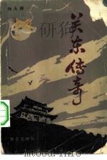 关东传奇  下（1983 PDF版）