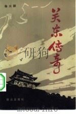 关东传奇  上（1983 PDF版）