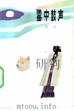雾中鼓声 1983 PDF电子版封面 10137·64 字心著