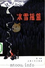 冰雪摇篮（1981 PDF版）