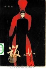 叛女（1982 PDF版）
