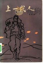 上一代人（1982 PDF版）