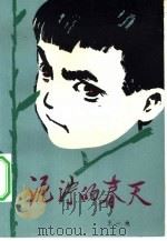 泥泞的春天（1980 PDF版）