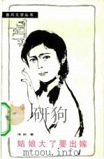 姑娘大了要出嫁（1983 PDF版）