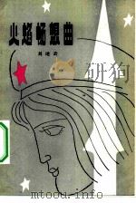 火焰畅想曲（1983 PDF版）