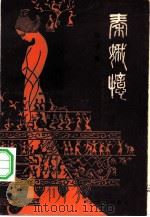 秦娥忆 1983 PDF电子版封面 10118·724 杨书案著