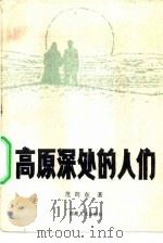 高原深处的人们（1982 PDF版）