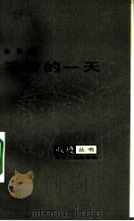 平常的一天  中篇小说（1983 PDF版）