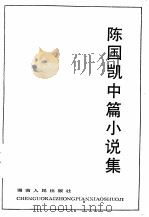陈国凯中篇小说集（1983 PDF版）