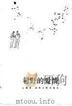 村野的爱情（1983 PDF版）