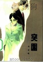 突围（1983 PDF版）