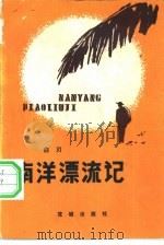 南洋漂流记（1983 PDF版）