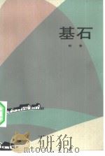 基石（1984 PDF版）