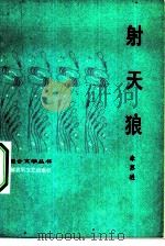 射天狼（1983 PDF版）