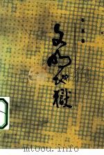 文明地狱（1983 PDF版）