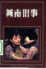 城南旧事（1983 PDF版）
