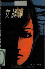 女战俘（1983 PDF版）