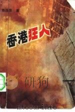 香港狂人（1983 PDF版）