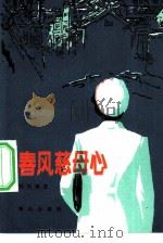 春风慈母心 1983 PDF电子版封面 10067·274 邹尚庸著