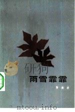 雨雪霏霏（1983 PDF版）
