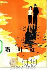 霜叶红（1983 PDF版）