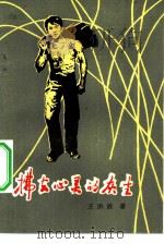 拂去心灵的灰尘（1983 PDF版）