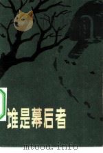 谁是幕后者（1983 PDF版）