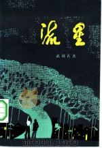 流星（1983 PDF版）