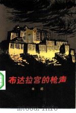 布达拉宫的枪声（1982 PDF版）