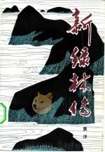 新绿林传（1982 PDF版）