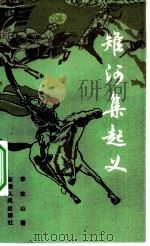 雉河集起义（1982 PDF版）