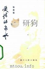 爱情的泉水（1981 PDF版）