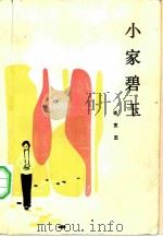 小家碧玉（1984 PDF版）